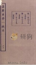 嘉庆重修一统志 60 PDF电子版封面
