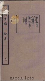 嘉庆重修一统志 61 PDF电子版封面