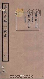 嘉庆重修一统志 63 PDF电子版封面