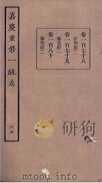 嘉庆重修一统志 65 PDF电子版封面