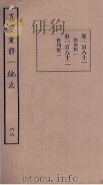 嘉庆重修一统志 66 PDF电子版封面