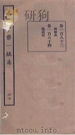嘉庆重修一统志  67（ PDF版）