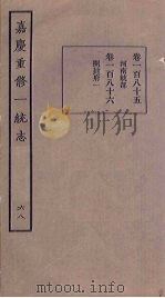 嘉庆重修一统志  68（ PDF版）