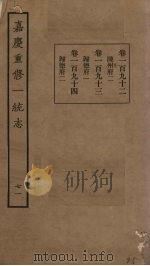 嘉庆重修一统志  71（ PDF版）