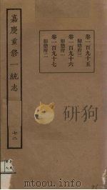 嘉庆重修一统志 72 PDF电子版封面