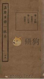 嘉庆重修一统志  75（ PDF版）