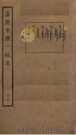 嘉庆重修一统志 76 PDF电子版封面