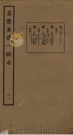 嘉庆重修一统志 81 PDF电子版封面