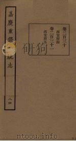 嘉庆重修一统志 84 PDF电子版封面