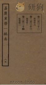 嘉庆重修一统志  85     PDF电子版封面     