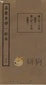 嘉庆重修一统志 86 PDF电子版封面