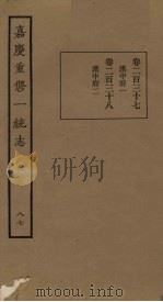 嘉庆重修一统志 87 PDF电子版封面