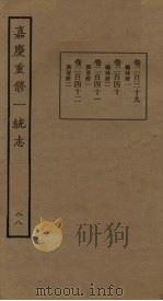 嘉庆重修一统志 88 PDF电子版封面