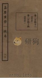 嘉庆重修一统志  89（ PDF版）