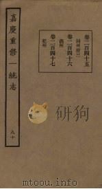 嘉庆重修一统志 90 PDF电子版封面