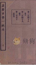 嘉庆重修一统志 91 PDF电子版封面