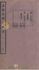 嘉庆重修一统志 92 PDF电子版封面