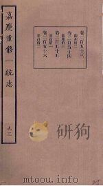 嘉庆重修一统志 93 PDF电子版封面