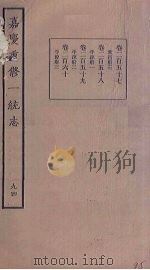 嘉庆重修一统志  94（ PDF版）