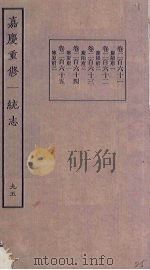 嘉庆重修一统志  95（ PDF版）