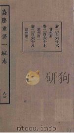 嘉庆重修一统志  96（ PDF版）