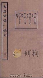 嘉庆重修一统志  98（ PDF版）