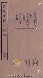 嘉庆重修一统志 99 PDF电子版封面