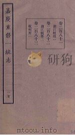 嘉庆重修一统志 100 PDF电子版封面