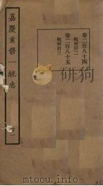 嘉庆重修一统志  101（ PDF版）