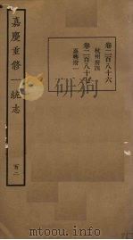 嘉庆重修一统志 102 PDF电子版封面