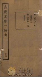 嘉庆重修一统志 103 PDF电子版封面