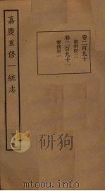 嘉庆重修一统志 104 PDF电子版封面