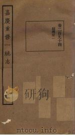嘉庆重修一统志  106（ PDF版）