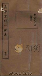 嘉庆重修一统志 107 PDF电子版封面