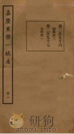 嘉庆重修一统志 108 PDF电子版封面