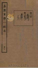 嘉庆重修一统志  110（ PDF版）