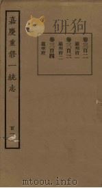 嘉庆重修一统志 111 PDF电子版封面