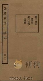 嘉庆重修一统志  112（ PDF版）