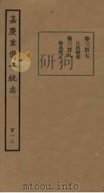 嘉庆重修一统志 113 PDF电子版封面