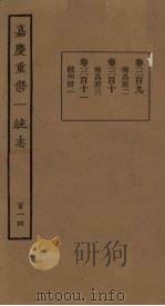 嘉庆重修一统志 114 PDF电子版封面