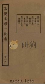 嘉庆重修一统志 115 PDF电子版封面