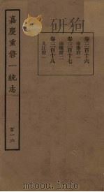 嘉庆重修一统志 116 PDF电子版封面
