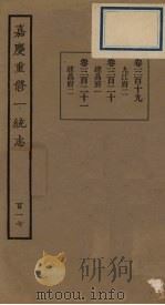 嘉庆重修一统志  117（ PDF版）