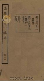 嘉庆重修一统志  118（ PDF版）