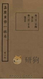 嘉庆重修一统志 119 PDF电子版封面
