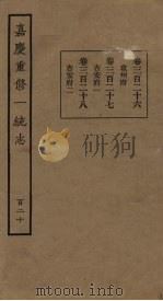 嘉庆重修一统志 120 PDF电子版封面