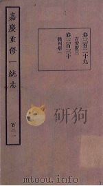 嘉庆重修一统志 121 PDF电子版封面