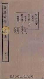 嘉庆重修一统志  122（ PDF版）