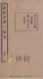 嘉庆重修一统志  123（ PDF版）