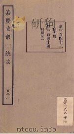 嘉庆重修一统志 127 PDF电子版封面